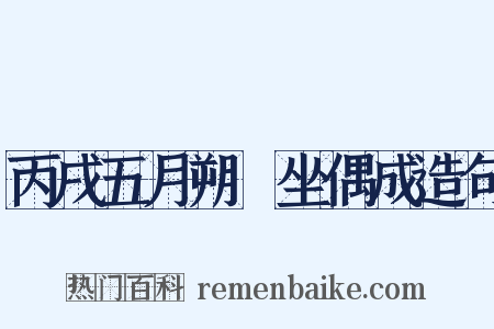 丙戌五月朔閒坐偶成造句是什么意思的图片